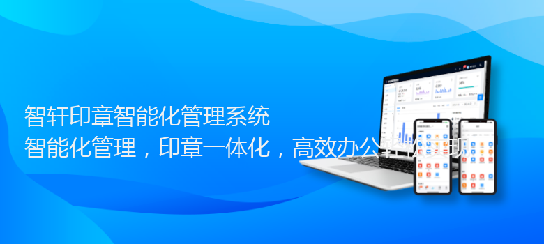 印章智能化管理系统